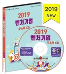 알라딘: [CD] 2019 벤처기업 주소록 - CD-ROM 1장 [CD] 2019 벤처기업 주소록 - CD-ROM 1장 by (주)한국콘텐츠미디어