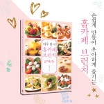 하루 한 끼 홈카페 브런치 | 이현주 | 알라딘 하루 한 끼 홈카페 브런치 | 이현주
