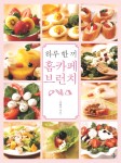 하루 한 끼 홈카페 브런치 | 이현주 | 알라딘 하루 한 끼 홈카페 브런치 | 이현주