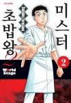 [전자책] [고화질] 미스터 초밥왕2 World Stage 2 : 알라딘