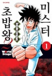 [전자책] 미스터 초밥왕2 World Stage 1 (특별체험판) | Daisuke Terasawa | 알라딘 미스터 초밥왕2 World Stage 1 (특별체험판)... 