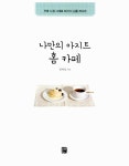 [중고] 나만의 아지트 홈 카페 : 알라딘
