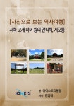[전자책] [사진으로 보는 역사여행] 서쪽 고개 너머 왕의 안식처, 서오릉 | 글 : 하이스토리텔링, 사진 김영태 | 알라딘 [사진으로 보는 역사여행]... 