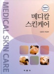 [중고] 메디칼 스킨케어 : 알라딘