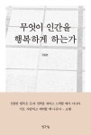 알라딘: 무엇이 인간을 행복하게 하는가 무엇이 인간을 행복하게 하는가