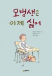 알라딘: [중고] 모범생은 이제 싫어 [중고] 모범생은 이제 싫어