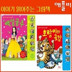 [애플비] 이야기 읽어주는 그림책 2권세트(백설공주, 호랑이와 곶감) | 알라딘 [애플비] 이야기 읽어주는 그림책 2권세트(백설공주, 호랑이와 곶감)
