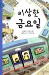 알라딘: [중고] 이상한 금요일 [중고] 이상한 금요일