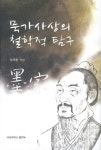 묵가사상의 철학적 탐구 | 정재현 | 알라딘 묵가사상의 철학적 탐구 | 정재현