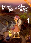 마당을 나온 암탉 애니 코믹스 1 | 마당을 나온 암탉 애니 코믹스 1... 알라딘 마당을 나온 암탉 애니 코믹스 1 | 마당을 나온 암탉 애니 코믹스 1... 