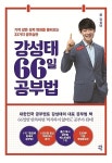 [중고] 강성태 66일 공부법 - 기적 같은 성적 변화를 불러오는 33가지 공부 습관 | 강성태 | 알라딘 [중고] 강성태 66일 공부법 - 기적 같은 성적... 