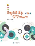 [중고] 도형으로 보는 성격이야기 | 유은선.송지영 | 알라딘 [중고] 도형으로 보는 성격이야기 | 유은선.송지영