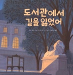 [중고] 도서관에서 길을 잃었어 | 알라딘 [중고] 도서관에서 길을 잃었어