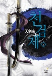 [전자책] 천검제 2 | 장담 | 알라딘 천검제 2 | 장담