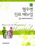 혈우병 진료 매뉴얼 | 대한혈액학회 혈우병연구회 | 알라딘 혈우병 진료 매뉴얼 | 대한혈액학회 혈우병연구회