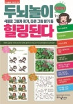두뇌놀이 힐링된다 | 두뇌놀이 시리즈 2 | 홍수미 | 알라딘 두뇌놀이 힐링된다 | 두뇌놀이 시리즈 2 | 홍수미
