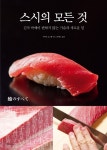 스시의 모든 것 | 이마다 요스케 | 알라딘 스시의 모든 것 | 이마다 요스케
