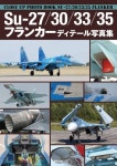 알라딘: Su-27/30/33/35フランカ-ディテ-ル寫眞集 Su-27/30/33/35フランカ-ディテ-ル寫眞集
