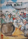 신동우 화백 / 김성도 동화 : 칼라텔레비젼 / 한국교육동화 2 -- 전래동화 2 (금성출판사 1983년) | 알라딘 신동우 화백 / 김성도 동화... 
