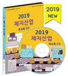 알라딘: [CD] 2019 제지산업 주소록 - CD-ROM 1장 [CD] 2019 제지산업 주소록 - CD-ROM 1장 by (주)한국콘텐츠미디어