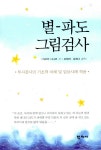 [중고] 별-파도 그림검사 | 알라딘 [중고] 별-파도 그림검사