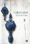 [중고] 드래곤의 반려 2 | 이수림(수룡) | 알라딘 [중고] 드래곤의 반려 2 | 이수림(수룡)