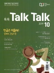 알라딘: 톡톡 매거진 Talk Talk Magazine 2019.10 톡톡 매거진 Talk Talk Magazine 2019.10