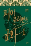 [전자책] 피어클리벤의 금화 1 | 신서로 | 알라딘 피어클리벤의 금화 1 | 신서로