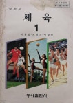 [중고] 이광섭 최영근 박철빈 : 중학교 체육교과서 -- 체육 1 (동아출판사 1990년) | 이광섭 최영근 박철빈 : | 알라딘 [중고] 이광섭 최영근... 