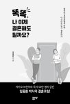 똑똑, 나 이제 결혼해도 될까요? | 임동환 | 알라딘 똑똑, 나 이제 결혼해도 될까요? | 임동환