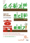 알라딘: [전자책] 수수하지만 위대한 흙 이야기 : 발밑의 우주, 흙의 신비를 풀다 [전자책] 수수하지만 위대한 흙 이야기 : 발밑의 우주, 흙의... 