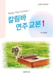 해피타임 칼림바 연주교본 1 | 강자영 | 알라딘 해피타임 칼림바 연주교본 1 | 강자영