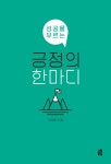 성공을 부르는 긍정의 한마디 : 알라딘