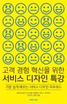 [중고] 고객 경험 혁신을 위한 서비스 디자인 특강 : 알라딘