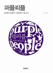 [중고] 퍼플피플 | 알라딘 [중고] 퍼플피플