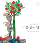 [중고] 바쁜 열두 달 | 레오 리오니 | 알라딘 [중고] 바쁜 열두 달 | 레오 리오니