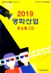 알라딘: [CD] 2019 영화산업 주소록 - CD-ROM 1장 [CD] 2019 영화산업 주소록 - CD-ROM 1장
