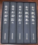 알라딘: [중고] 국역의암집 전5권 세트 [중고] 국역의암집 전5권 세트 