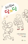 우리 함께 딩가딩 | 한혜선 | 알라딘 우리 함께 딩가딩 | 한혜선