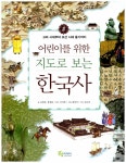 알라딘: [중고] 어린이를 위한 지도로 보는 한국사 2 [중고] 어린이를 위한 지도로 보는 한국사 2
