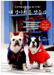 [중고] 내 강아지 옷 만들기 : 알라딘