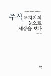 [중고] 주식, 투자자의 눈으로 세상을 보다 : 알라딘
