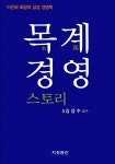 알라딘: 목계 木鷄 경영 스토리 목계 木鷄 경영 스토리