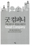 [중고] 굿 컴퍼니, 착한 회사가 세상을 바꾼다 | 로리 바시 외 | 알라딘 [중고] 굿 컴퍼니, 착한 회사가 세상을 바꾼다 | 로리 바시 외