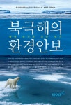 북극해의 환경안보 | 폴 아서 버크만 | 알라딘 북극해의 환경안보 | 폴 아서 버크만