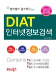 2013 시험대비 DIAT 인터넷 정보검색 | 워너북스 기획팀 | 알라딘 2013 시험대비 DIAT 인터넷 정보검색 | 워너북스 기획팀