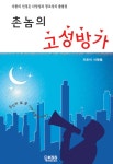 [중고] 촌놈의 고성방가 : 알라딘