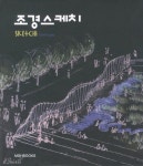 조경스케치 Sketch Landscape | 미셀 콜린 | 알라딘 조경스케치 Sketch Landscape | 미셀 콜린