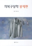 알라딘: 의복구성학 봉제편 의복구성학 봉제편