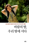 [중고] 바람의 딸, 우리 땅에 서다 | 한비야 | 알라딘 [중고] 바람의 딸, 우리 땅에 서다 | 한비야